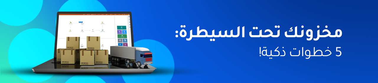 طرق لتحسين إدارة المخزون باستخدام برامج المحاسبة المتقدمة